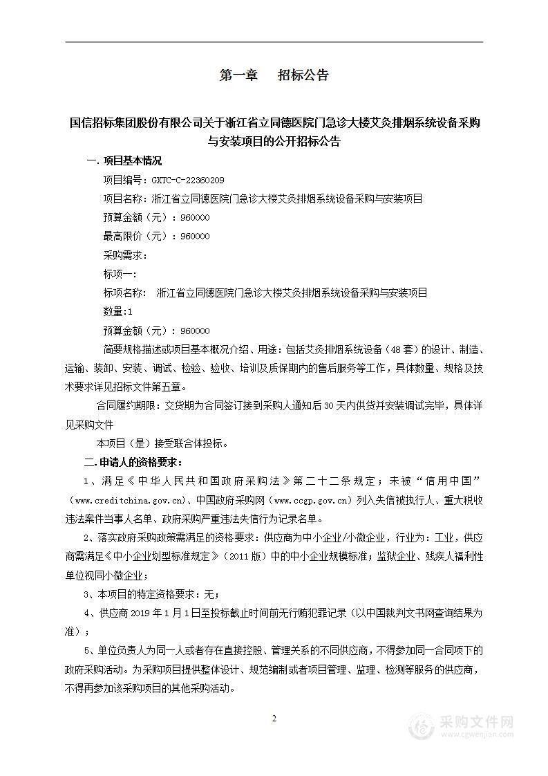 浙江省立同德医院门急诊大楼艾灸排烟系统设备采购与安装项目