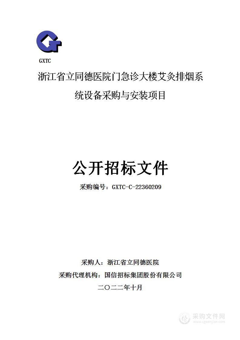 浙江省立同德医院门急诊大楼艾灸排烟系统设备采购与安装项目