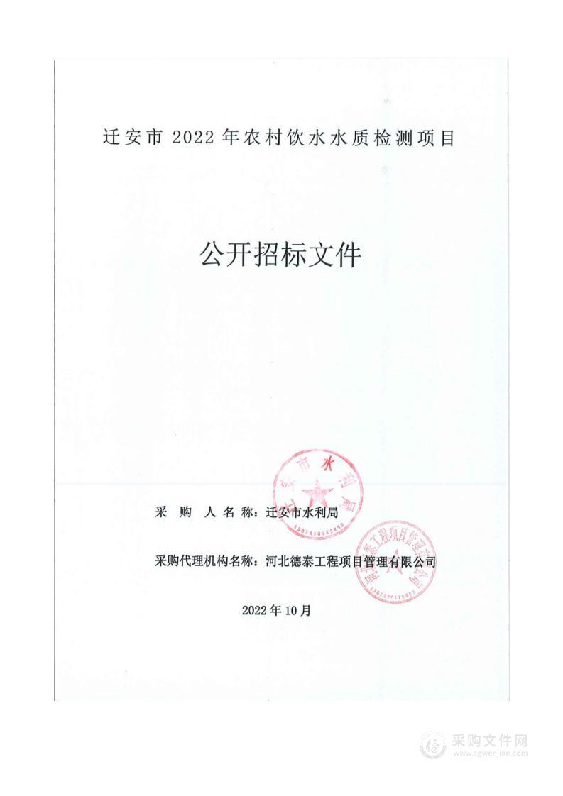 迁安市2022年农村饮水水质检测项目