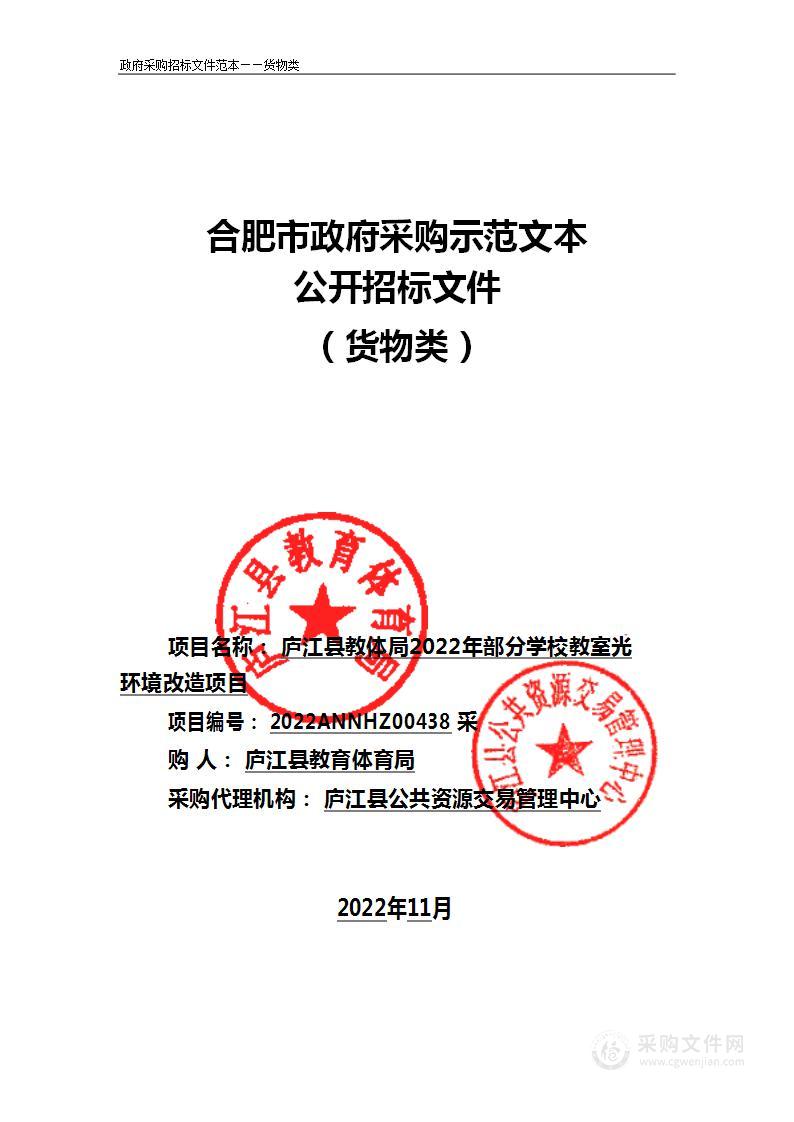 庐江县教体局2022年部分学校教室光环境改造项目