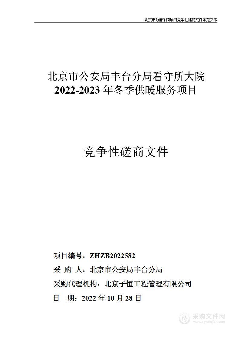 北京市公安局丰台分局看守所大院2022-2023年冬季供暖服务项目