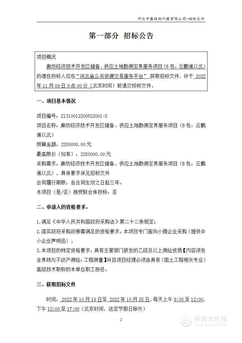 廊坊经济技术开发区自然资源和规划局本级廊坊经济技术开发区储备、供应土地勘测定界服务项目（B包：云鹏道以北）