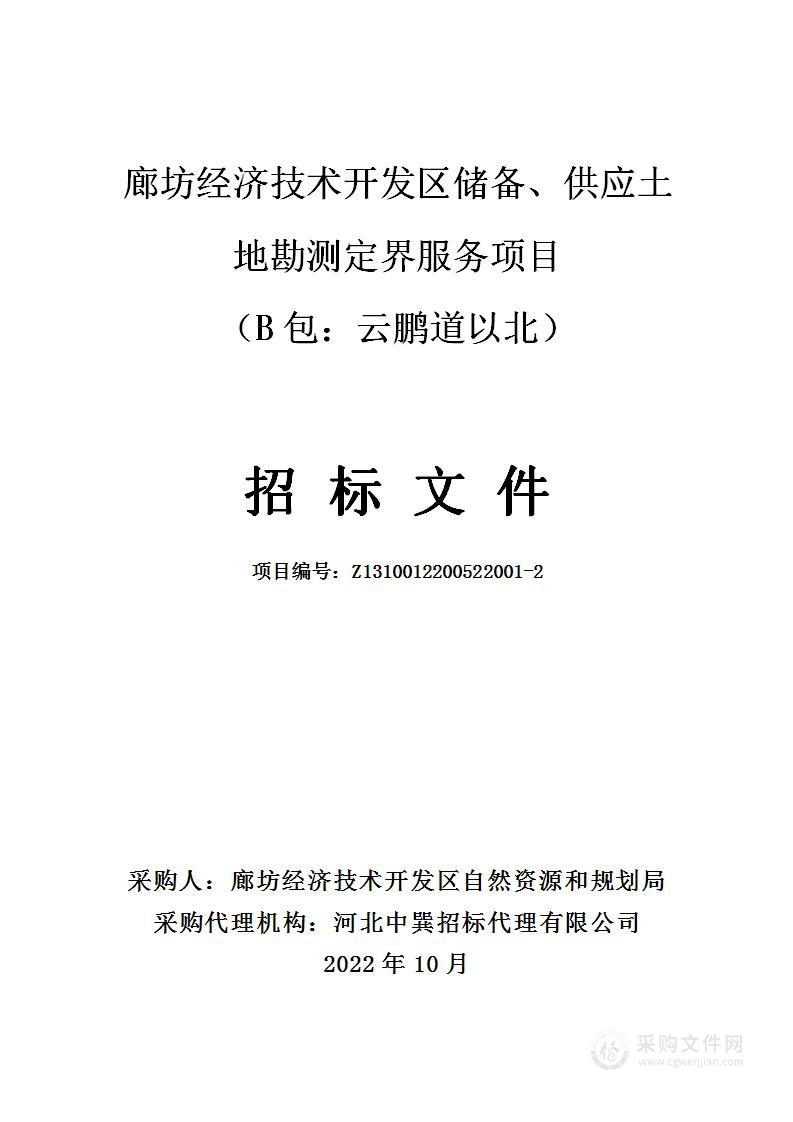 廊坊经济技术开发区自然资源和规划局本级廊坊经济技术开发区储备、供应土地勘测定界服务项目（B包：云鹏道以北）