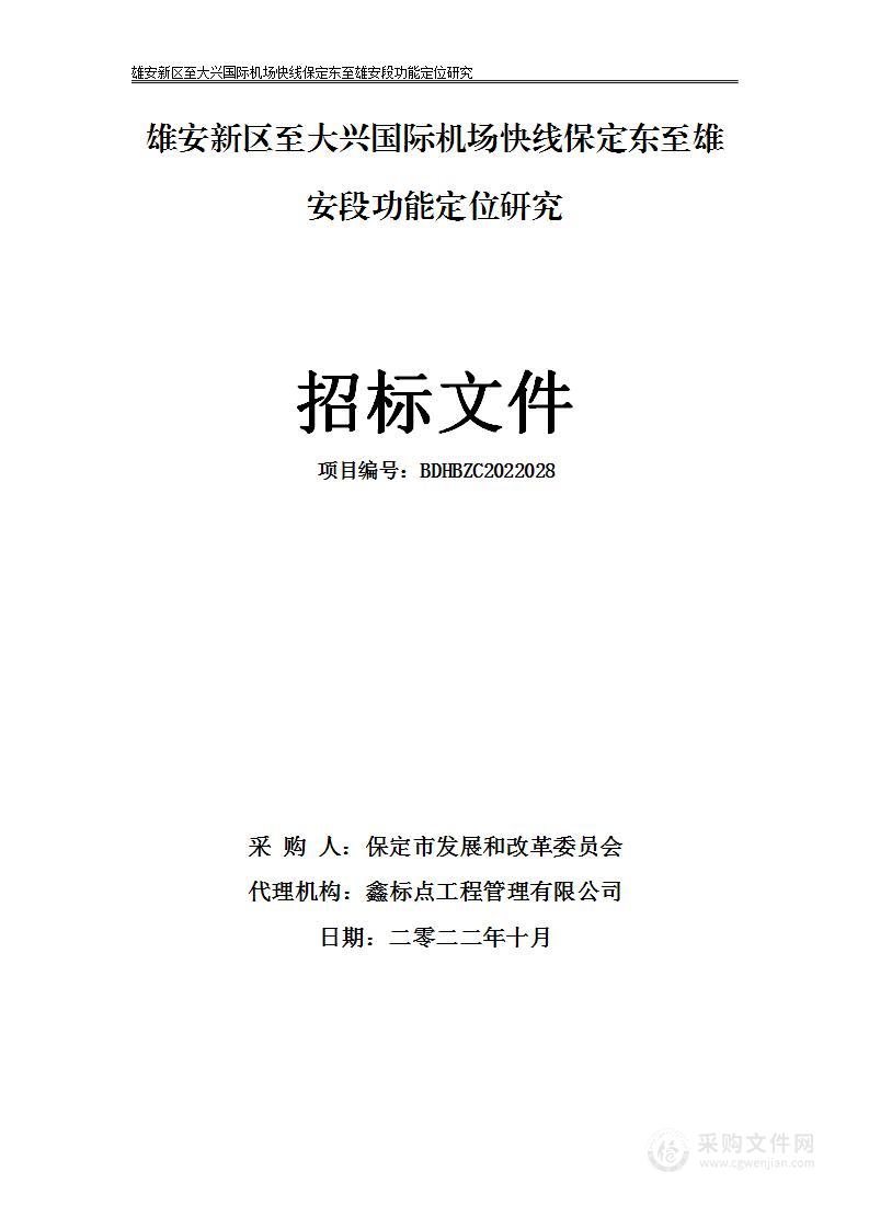 雄安新区至大兴国际机场快线保定东至雄安段功能定位研究