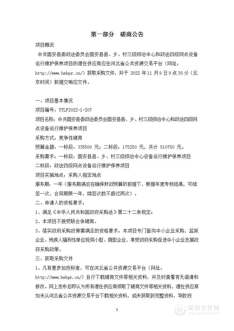 固安县政法委本级中共固安县委政法委员会固安县县、乡、村三级综治中心和政法四级网点设备运行维护保养项目