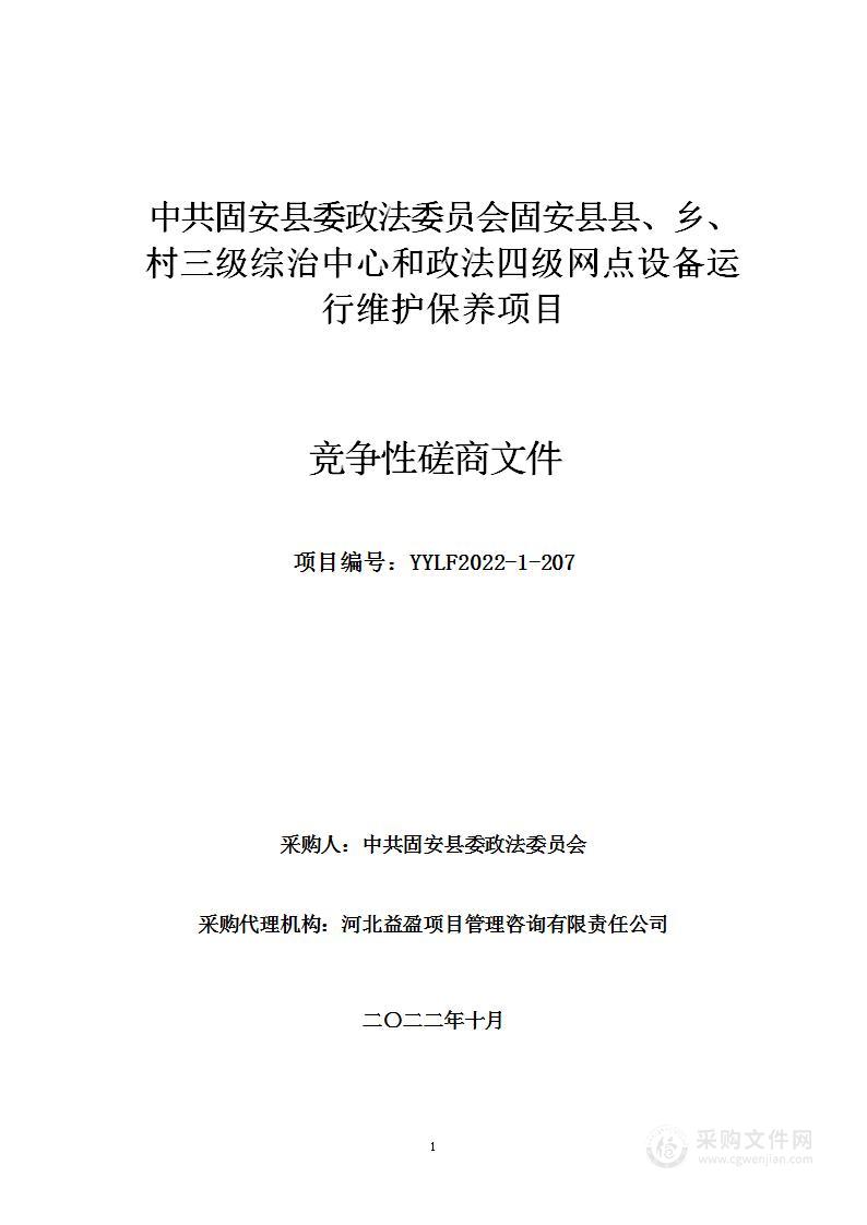 固安县政法委本级中共固安县委政法委员会固安县县、乡、村三级综治中心和政法四级网点设备运行维护保养项目