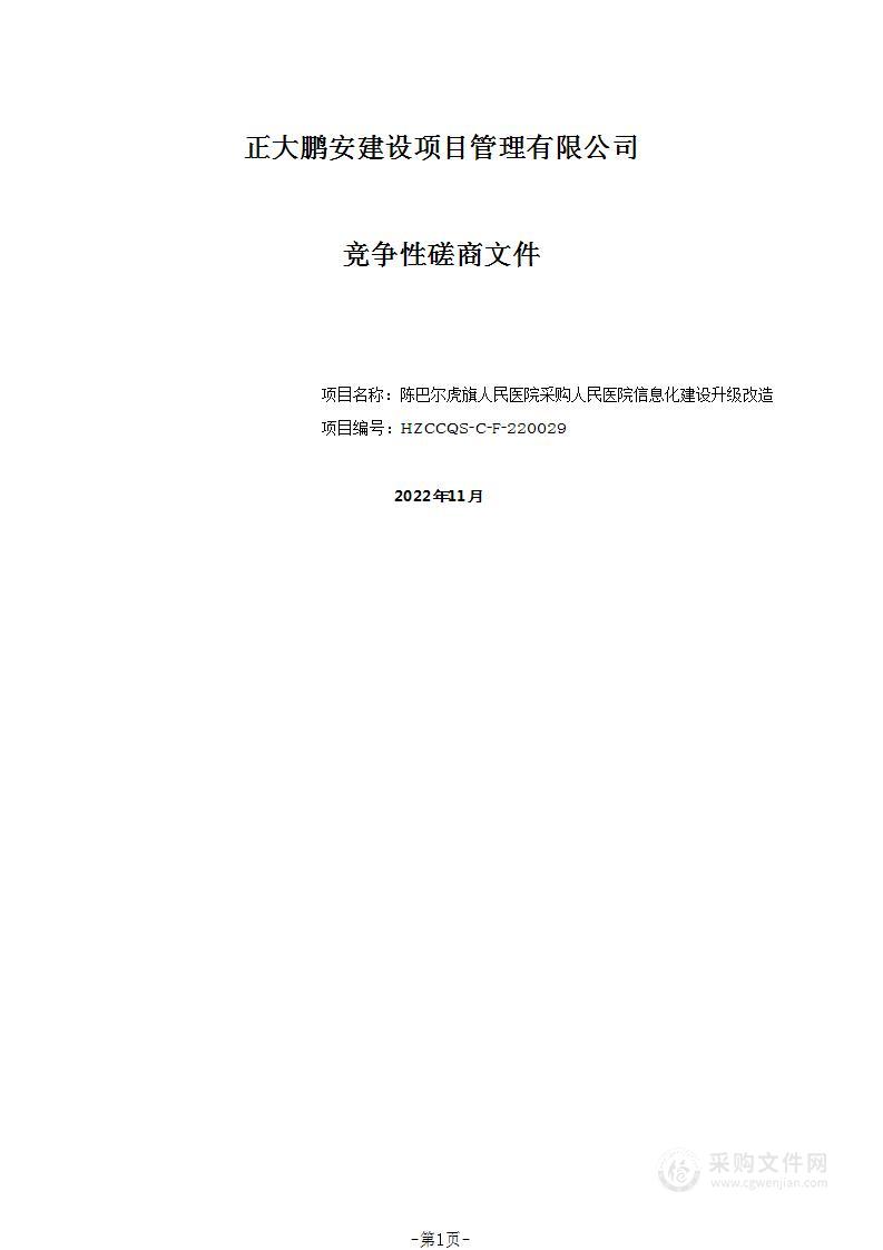 人民医院信息化建设升级改造