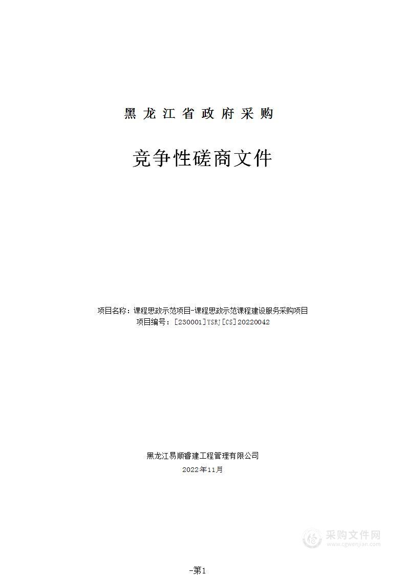 课程思政示范项目-课程思政示范课程建设服务采购项目