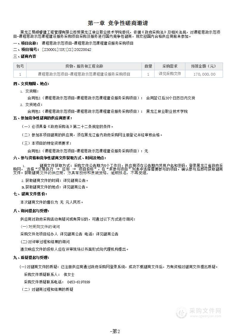 课程思政示范项目-课程思政示范课程建设服务采购项目