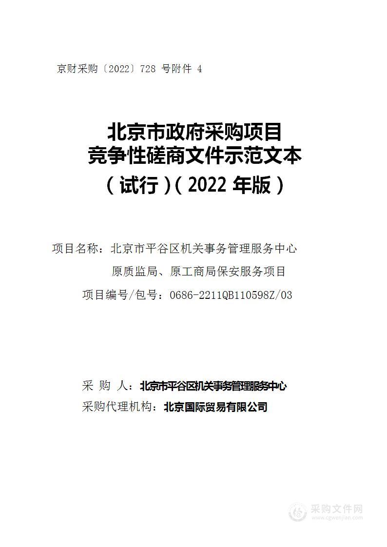 北京市平谷区机关事务管理服务中心保安服务项目