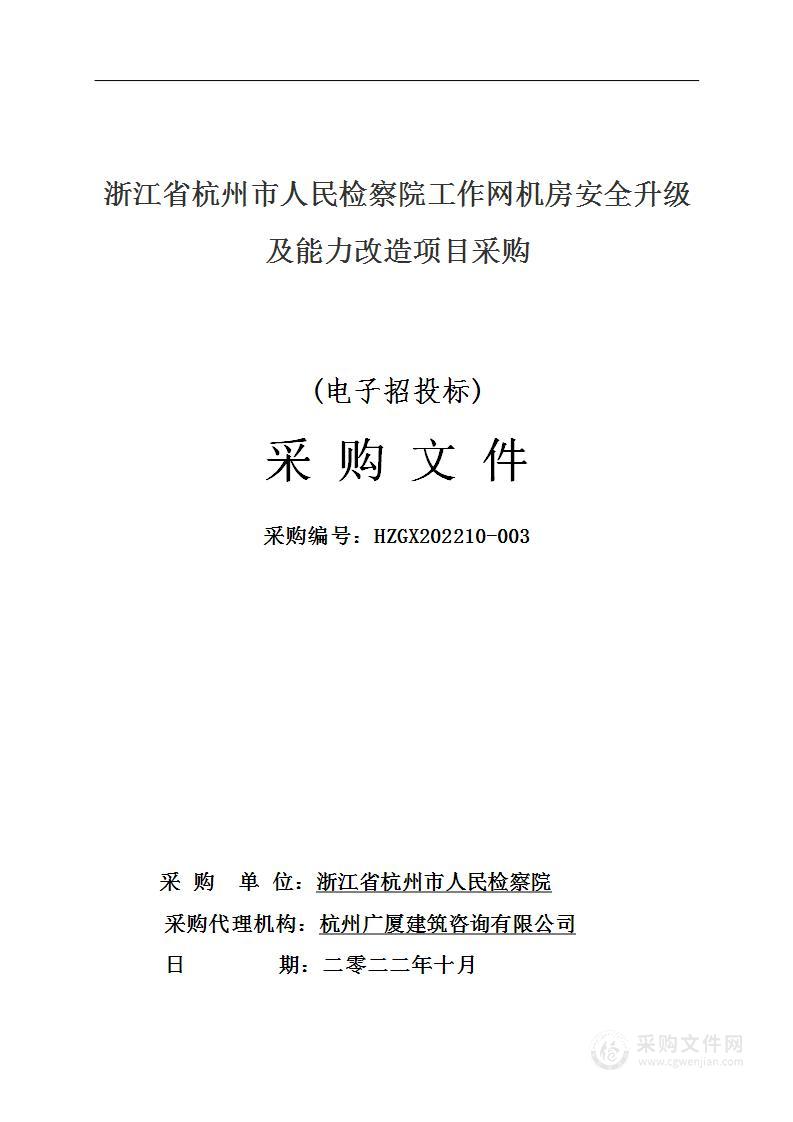 浙江省杭州市人民检察院工作网机房安全升级及能力改造项目