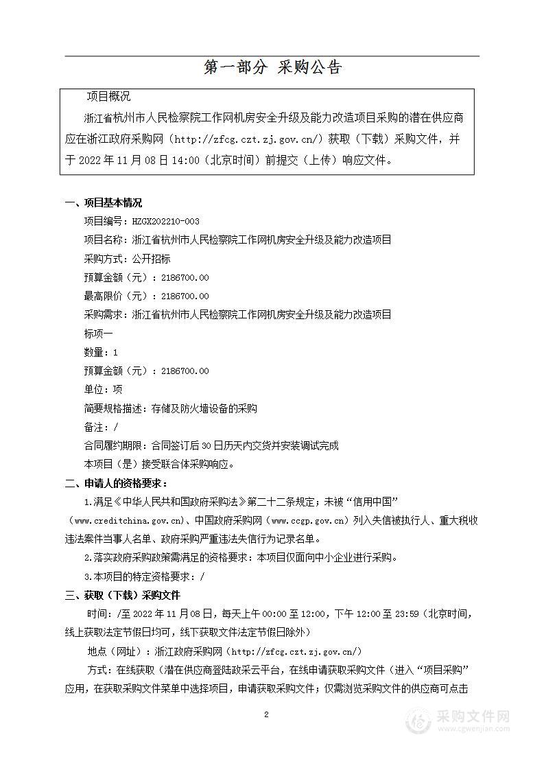 浙江省杭州市人民检察院工作网机房安全升级及能力改造项目