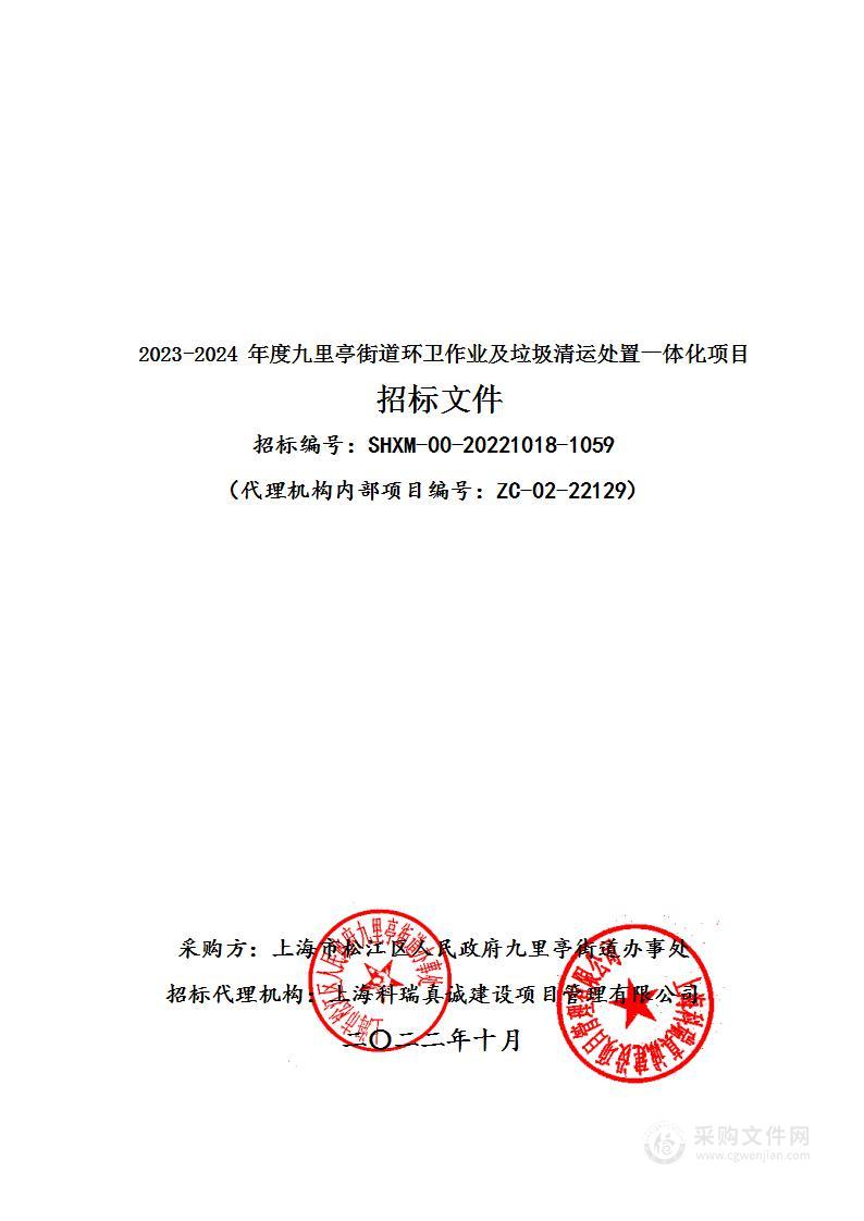 2023-2024年度九里亭街道环卫作业及垃圾清运处置一体化项目