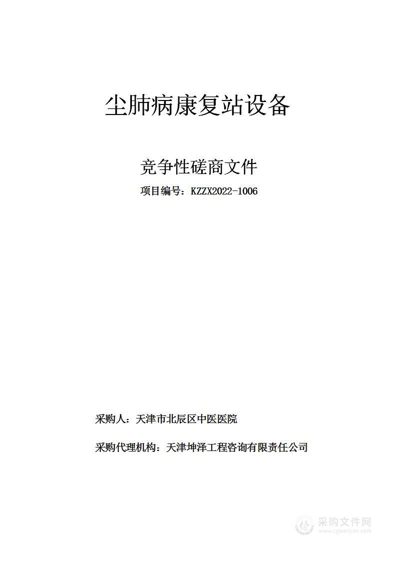 天津市北辰区中医医院尘肺病康复站设备