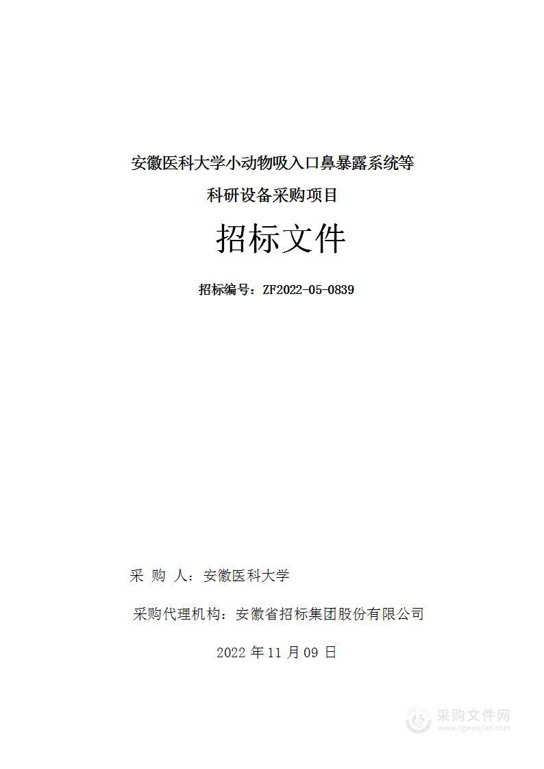 安徽医科大学小动物吸入口鼻暴露系统等科研设备采购项目