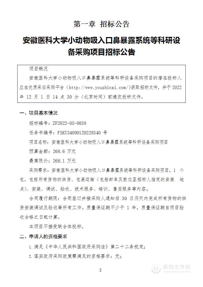 安徽医科大学小动物吸入口鼻暴露系统等科研设备采购项目