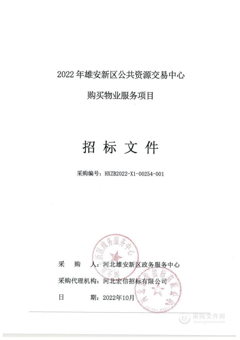 2022年雄安新区公共资源交易中心购买物业服务项目