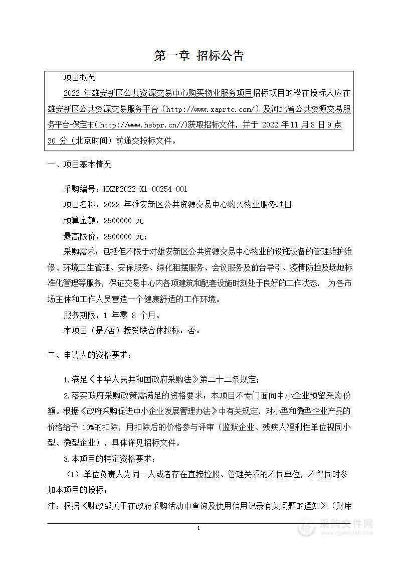 2022年雄安新区公共资源交易中心购买物业服务项目