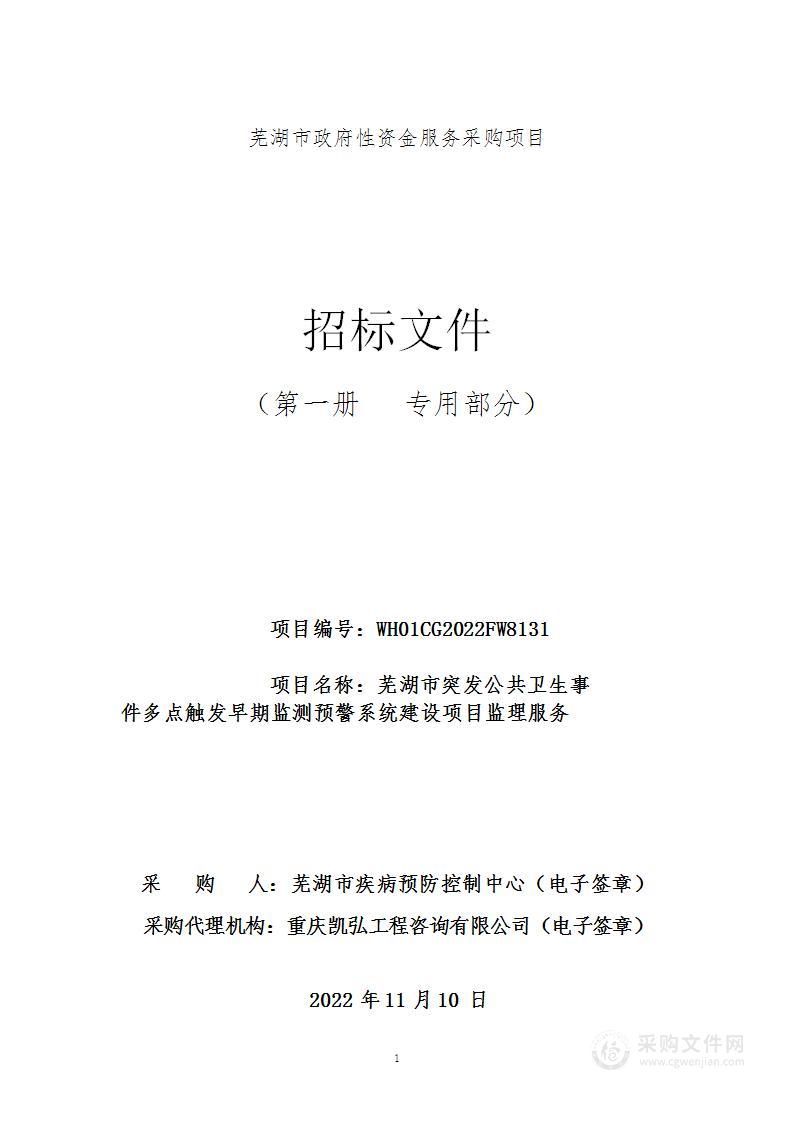 芜湖市突发公共卫生事件多点触发早期监测预警系统建设项目监理服务