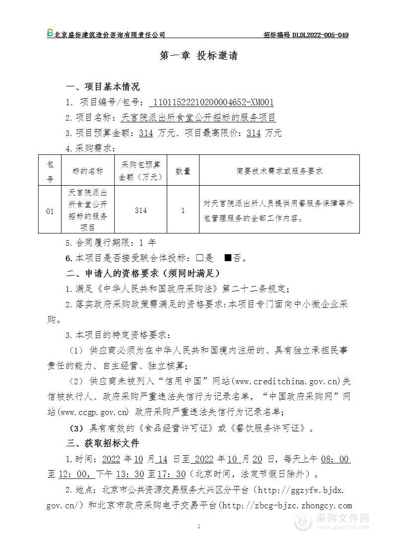 天宫院派出所食堂公开招标的服务项目