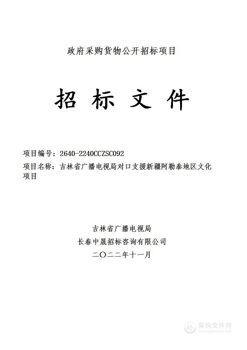 吉林省广播电视局对口支援新疆阿勒泰地区文化项目