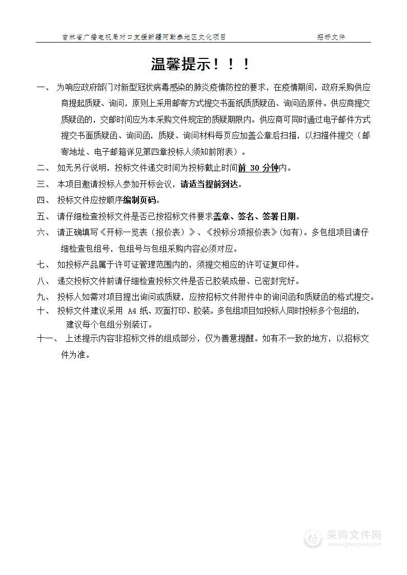 吉林省广播电视局对口支援新疆阿勒泰地区文化项目