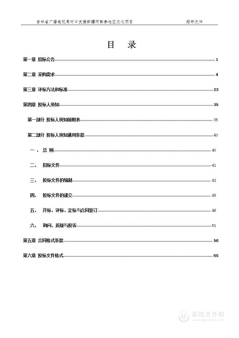 吉林省广播电视局对口支援新疆阿勒泰地区文化项目