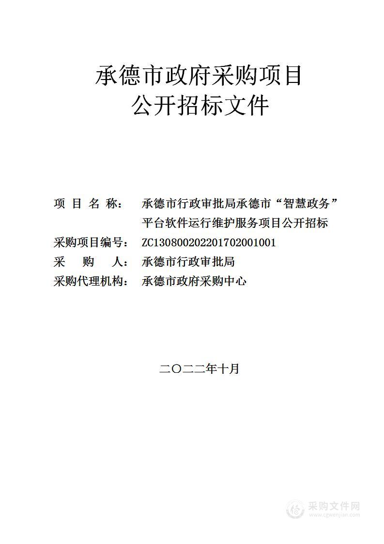 承德市行政审批局承德市“智慧政务”平台软件运行维护服务项目