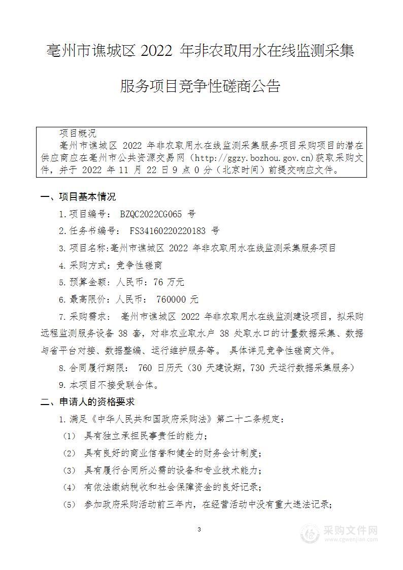 亳州市谯城区2022年非农取用水在线监测采集服务项目