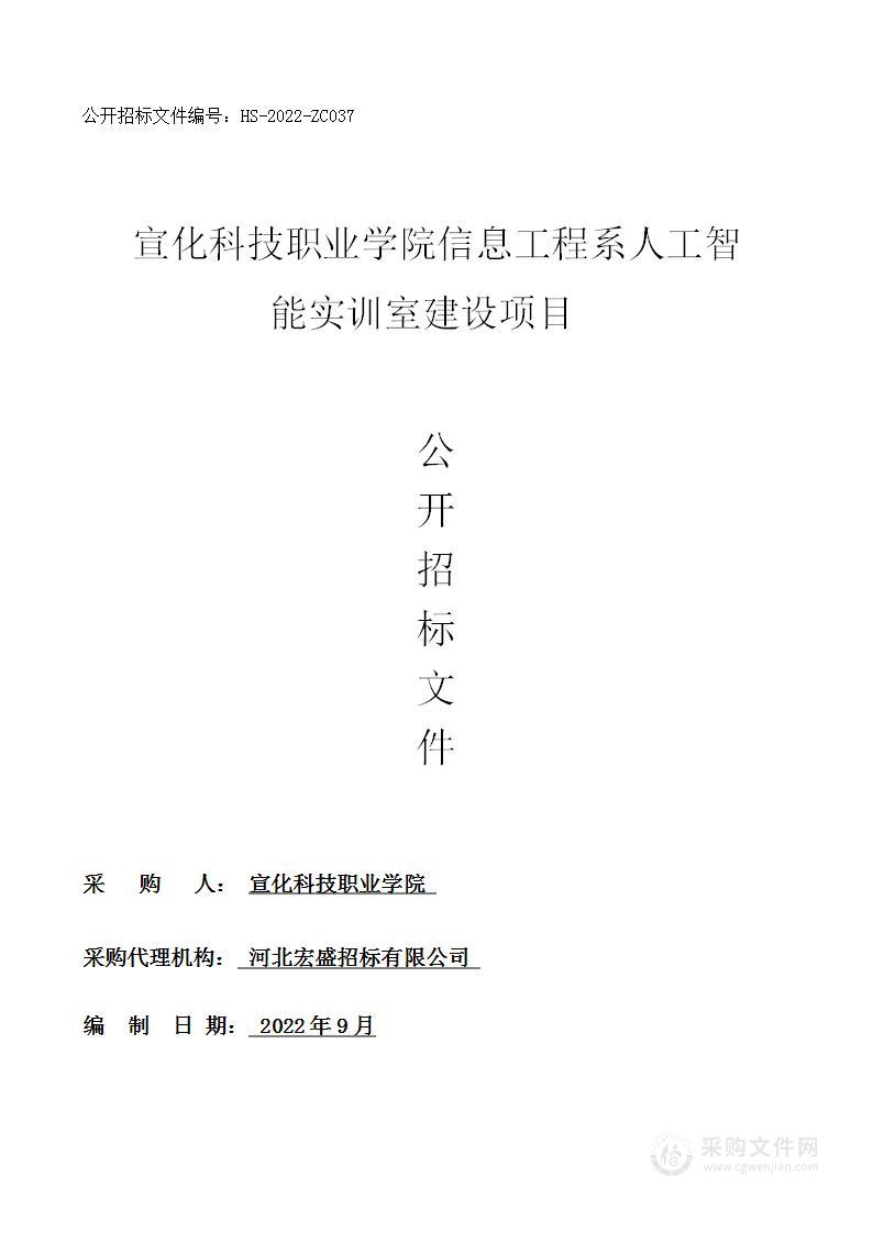 宣化科技职业学院信息工程系人工智能实训室建设项目