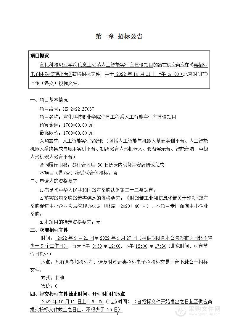 宣化科技职业学院信息工程系人工智能实训室建设项目