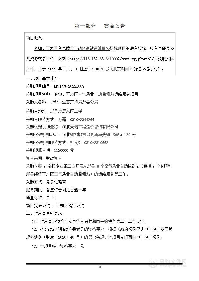 邯郸市生态环境局邱县分局乡镇、开发区空气质量自动监测站运维服务项目