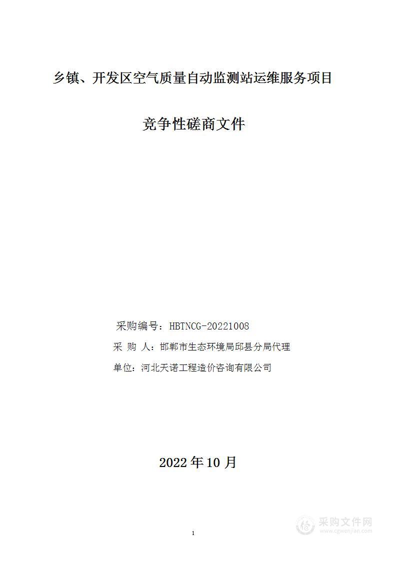 邯郸市生态环境局邱县分局乡镇、开发区空气质量自动监测站运维服务项目