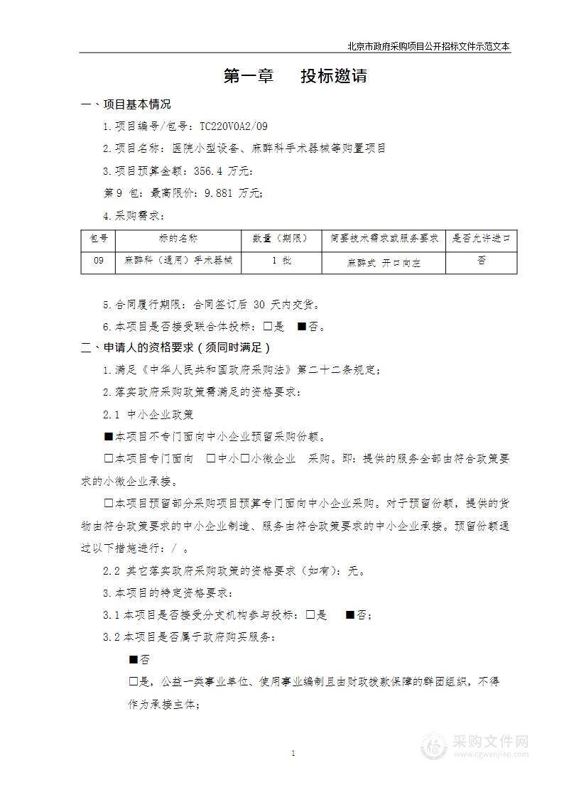 医院小型设备、麻醉科手术器械等购置项目（第九包）