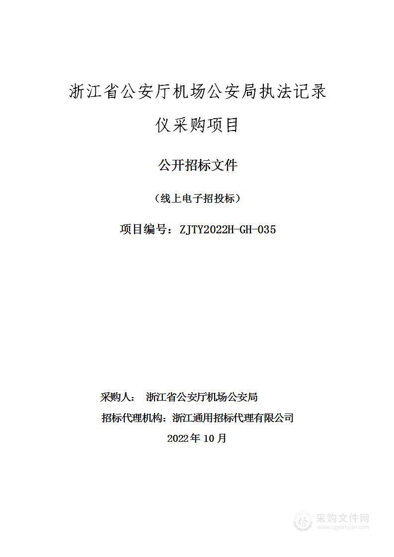 浙江省公安厅机场公安局执法记录仪采购项目