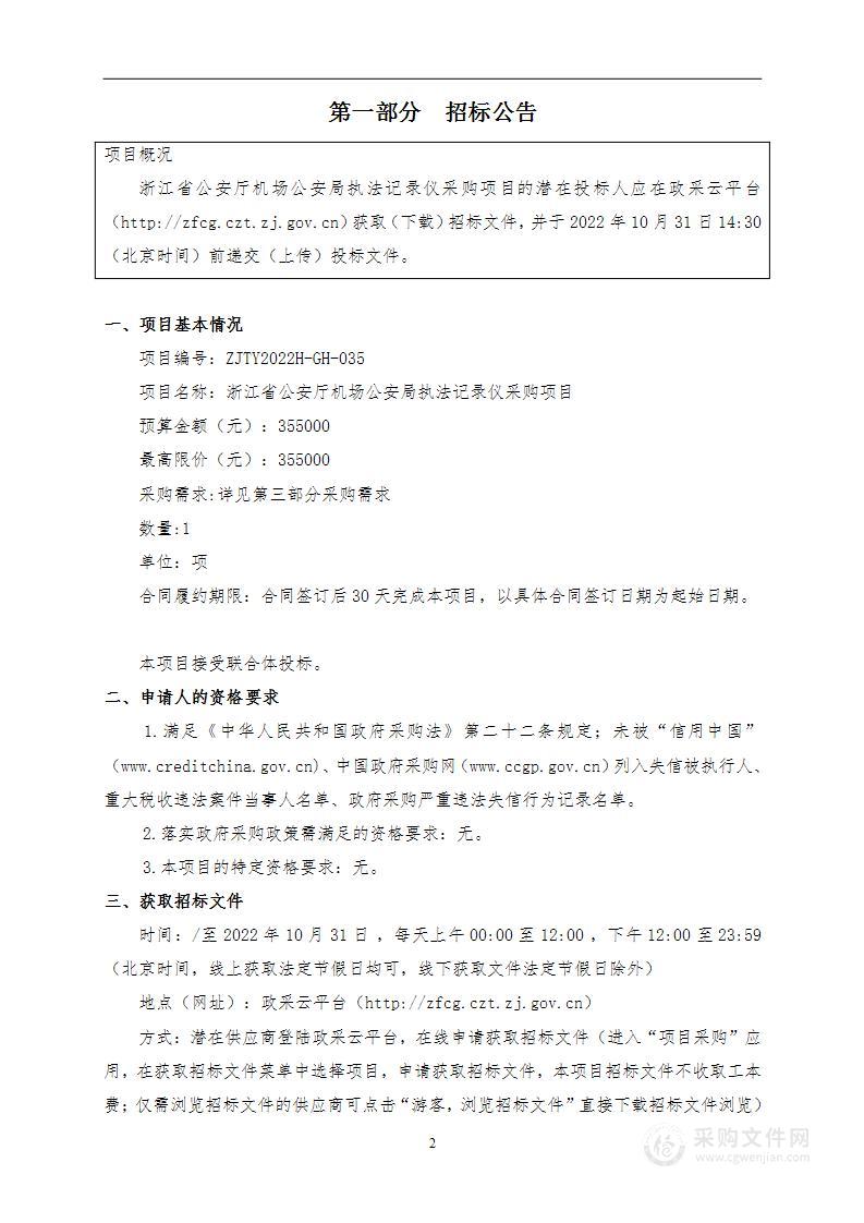 浙江省公安厅机场公安局执法记录仪采购项目