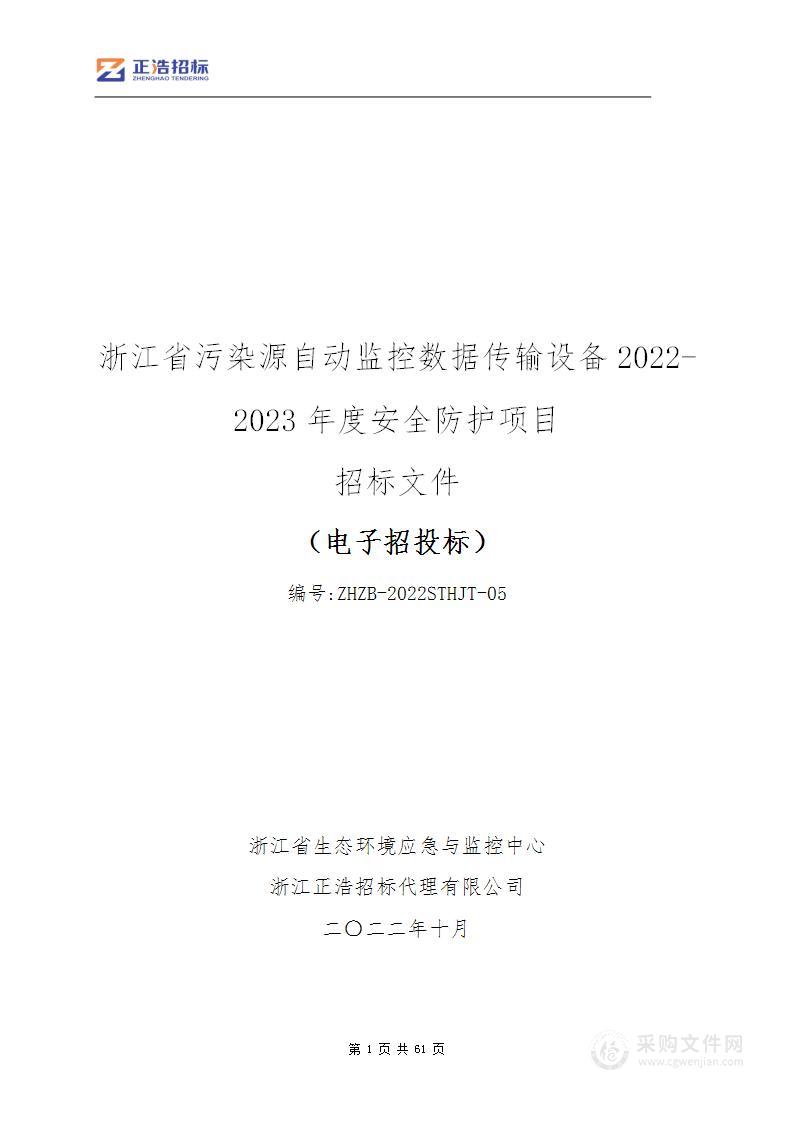 浙江省污染源自动监控数据传输设备2022-2023年度安全防护项目