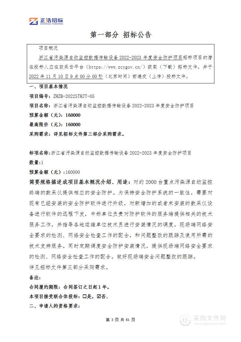 浙江省污染源自动监控数据传输设备2022-2023年度安全防护项目