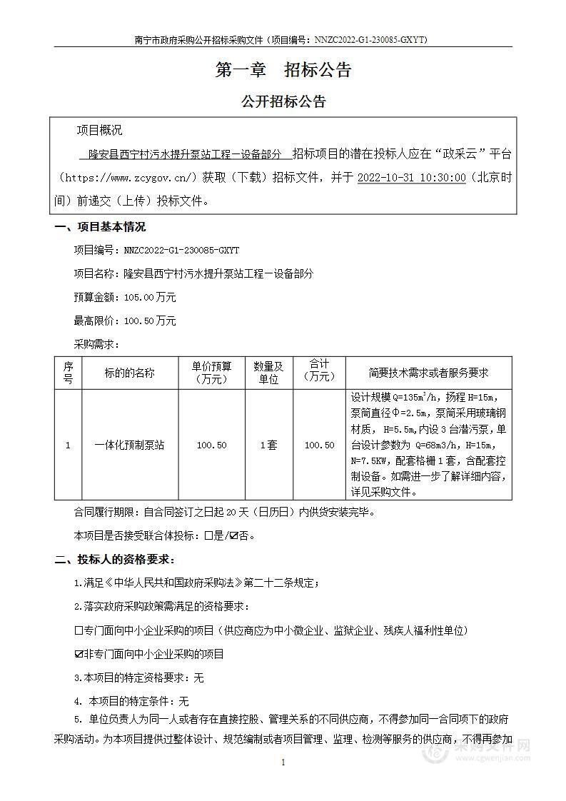 隆安县西宁村污水提升泵站工程—设备部分