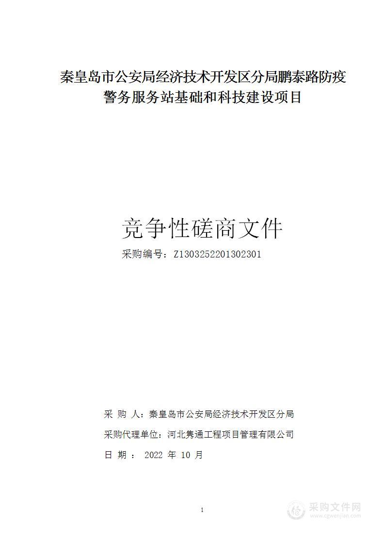 秦皇岛市公安局经济技术开发区分局鹏泰路防疫警务服务站基础和科技建设项目