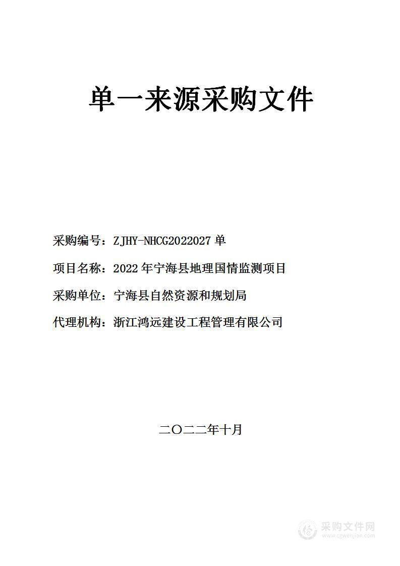 2022年宁海县地理国情监测项目