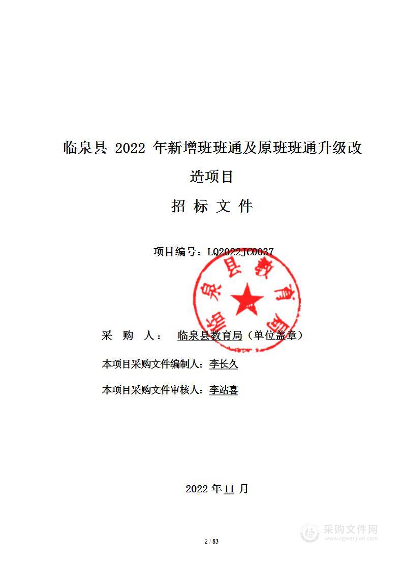 临泉县2022年新增班班通及原班班通升级改造项目