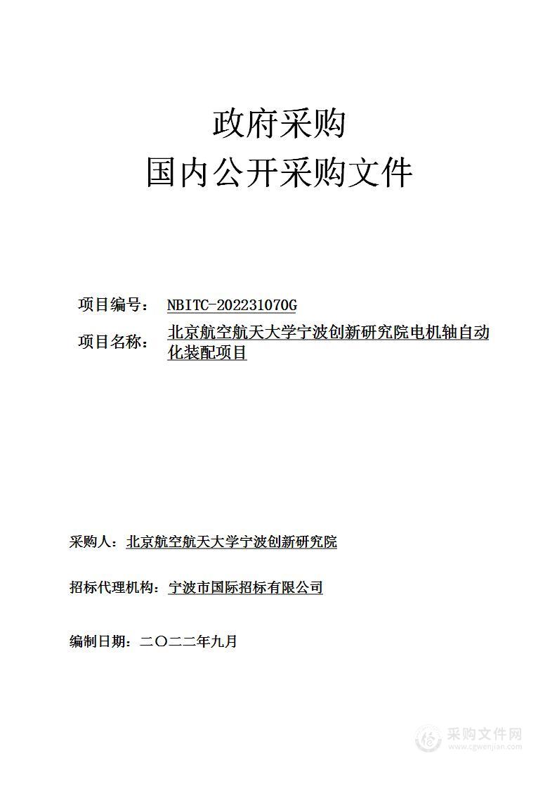 北京航空航天大学宁波创新研究院电机轴自动化装配项目