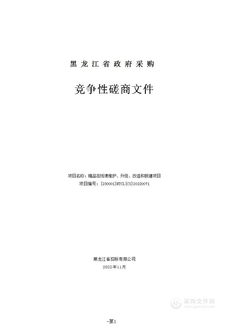 精品在线课维护、升级、改造和新建项目