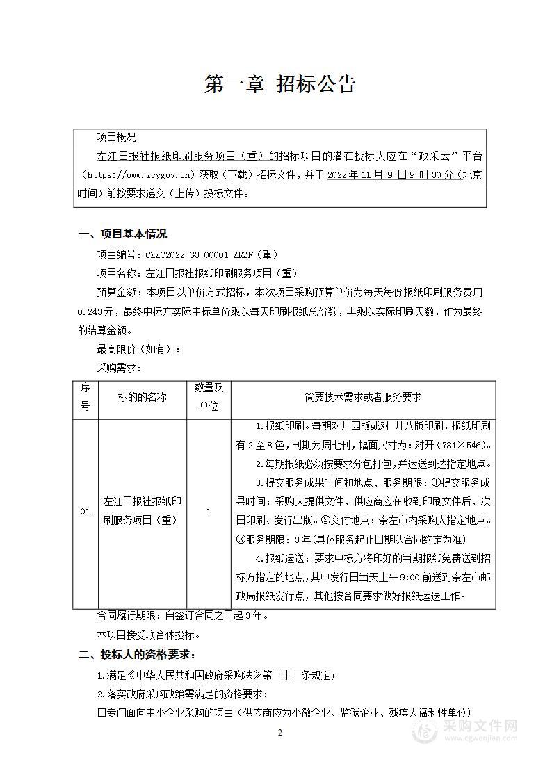 左江日报社报纸印刷服务项目