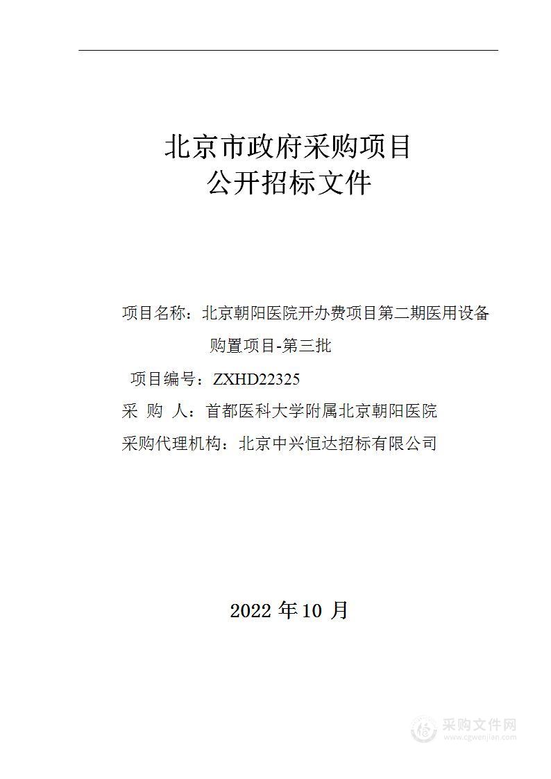 北京朝阳医院开办费项目第二期医用设备购置项目-第三批