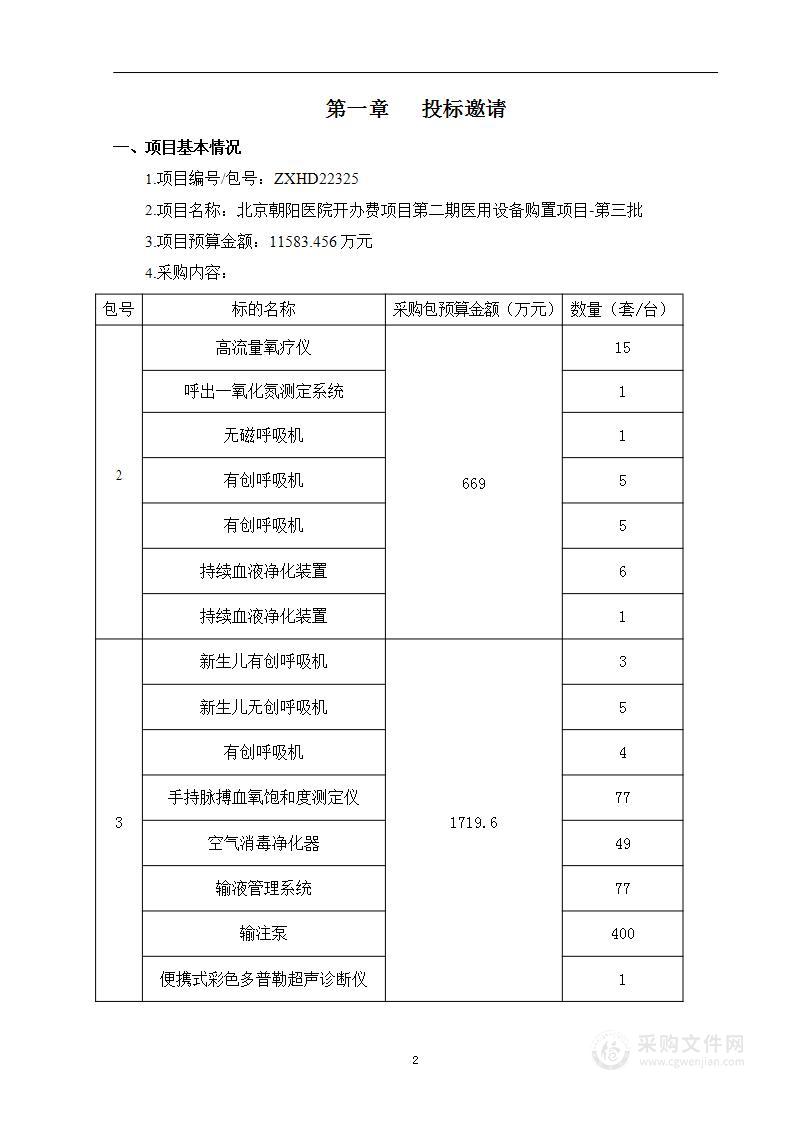 北京朝阳医院开办费项目第二期医用设备购置项目-第三批