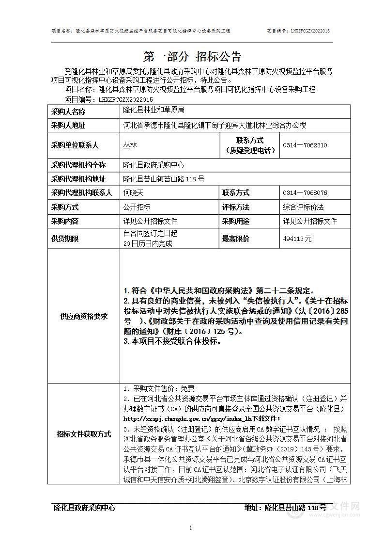 隆化县森林草原防火视频监控平台服务项目可视化指挥中心设备采购工程