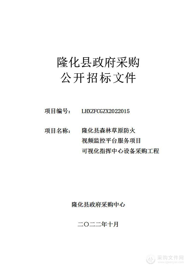 隆化县森林草原防火视频监控平台服务项目可视化指挥中心设备采购工程