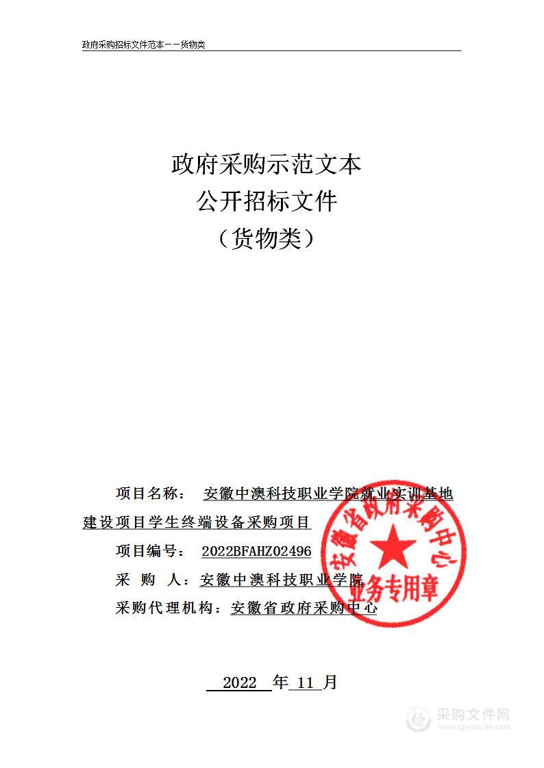 安徽中澳科技职业学院就业实训基地建设项目学生终端设备采购项目